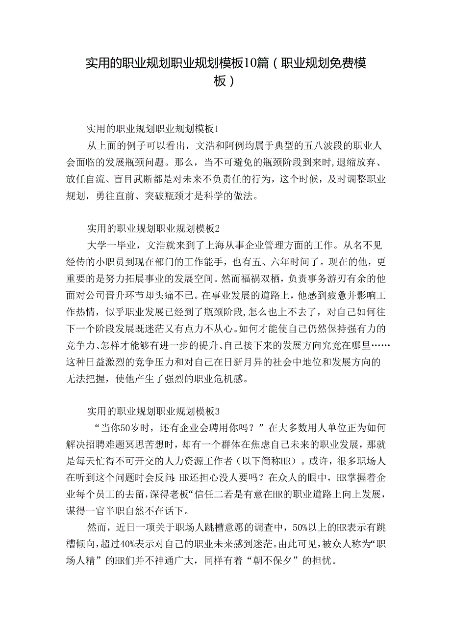 实用的职业规划职业规划模板10篇(职业规划免费模板).docx_第1页