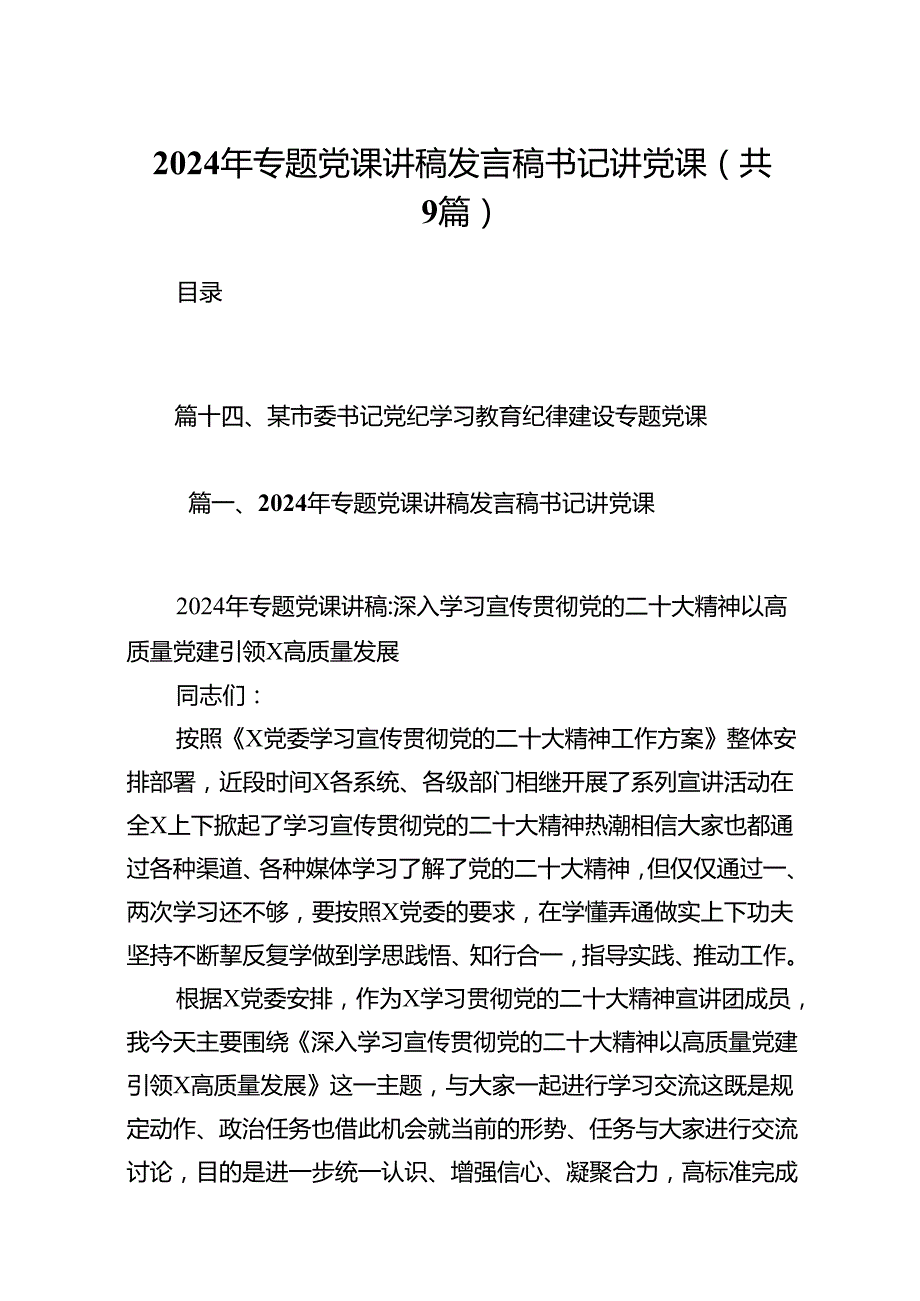 9篇2024年专题党课讲稿发言稿书记讲党课（详细版）.docx_第1页
