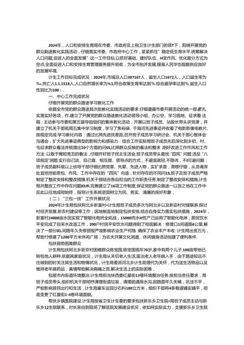 2024年人口和计划生育局工作总结和2024年工作计划.docx