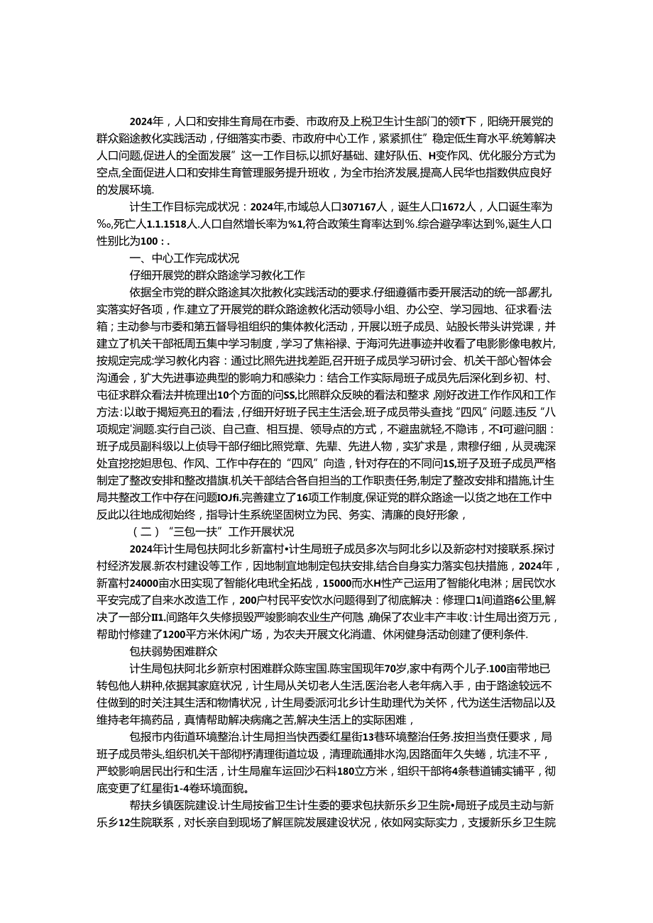 2024年人口和计划生育局工作总结和2024年工作计划.docx_第1页