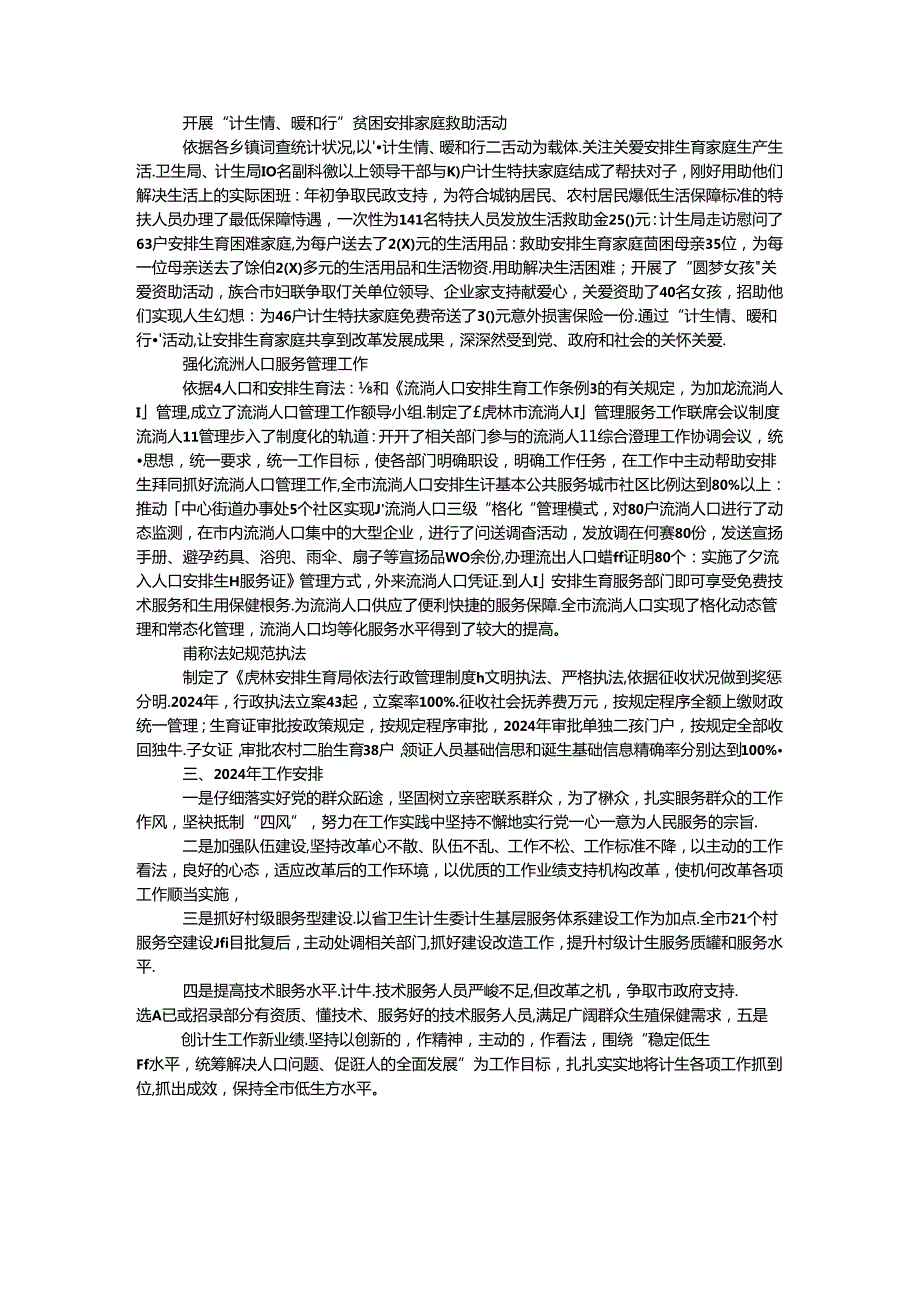 2024年人口和计划生育局工作总结和2024年工作计划.docx_第3页