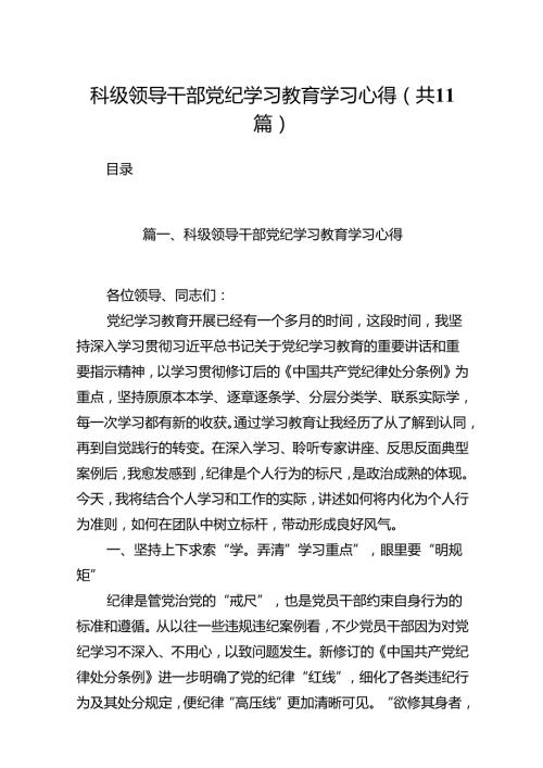 科级领导干部党纪学习教育学习心得11篇（详细版）.docx
