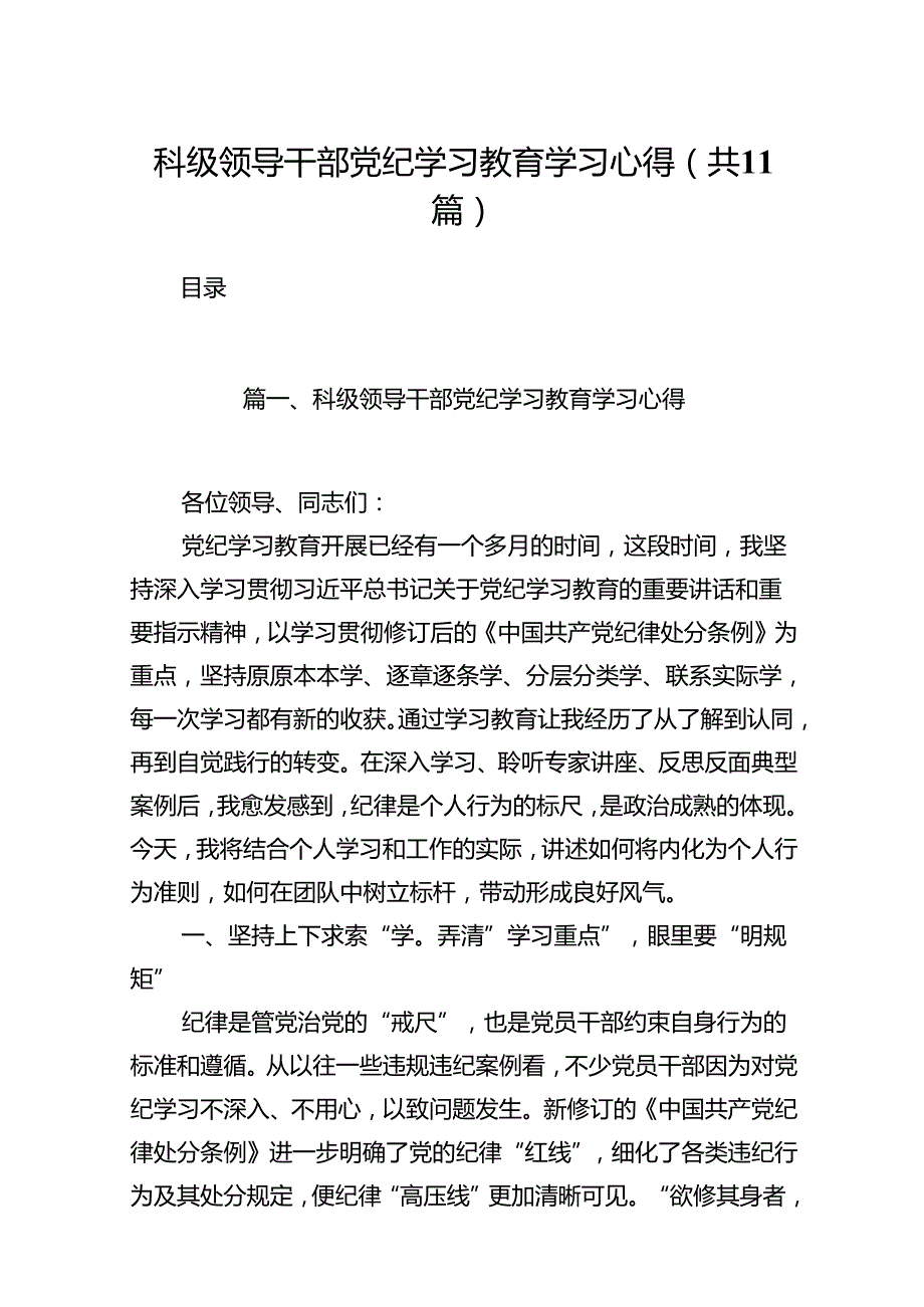 科级领导干部党纪学习教育学习心得11篇（详细版）.docx_第1页