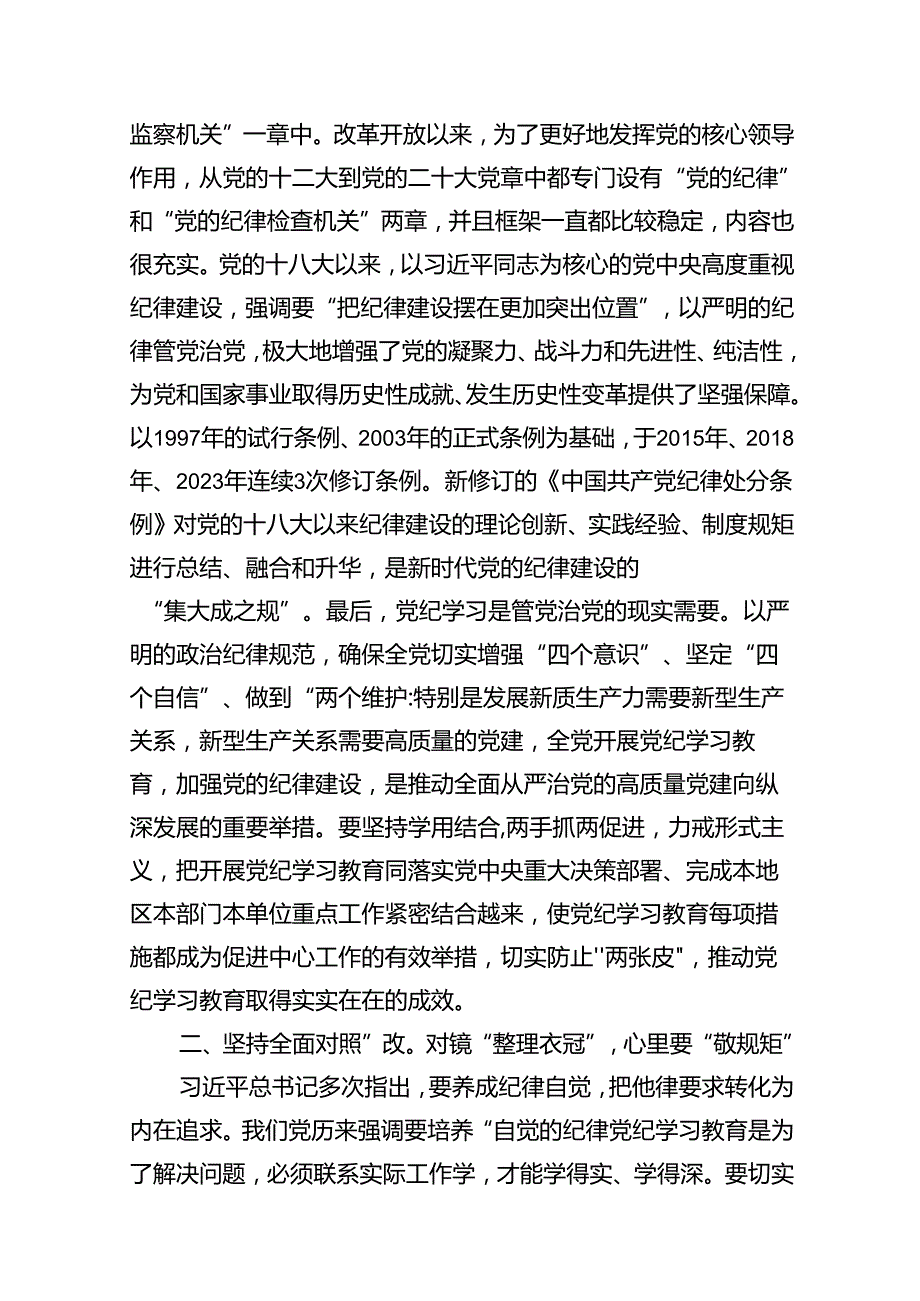 科级领导干部党纪学习教育学习心得11篇（详细版）.docx_第3页