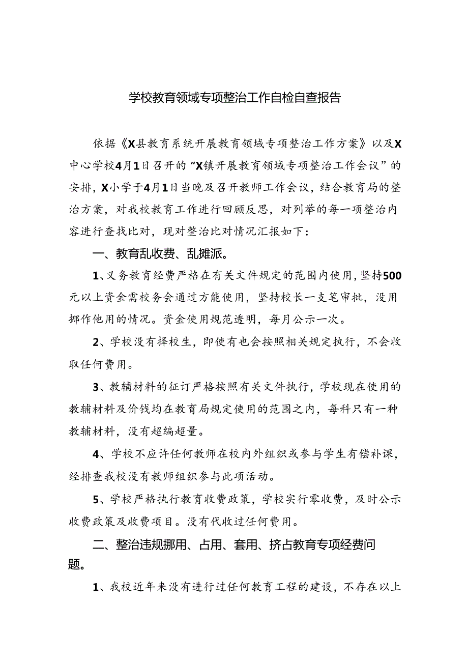 (11篇)学校教育领域专项整治工作自检自查报告合辑.docx_第1页