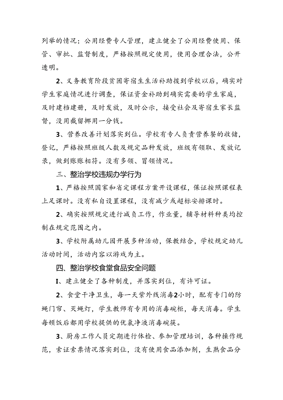 (11篇)学校教育领域专项整治工作自检自查报告合辑.docx_第2页
