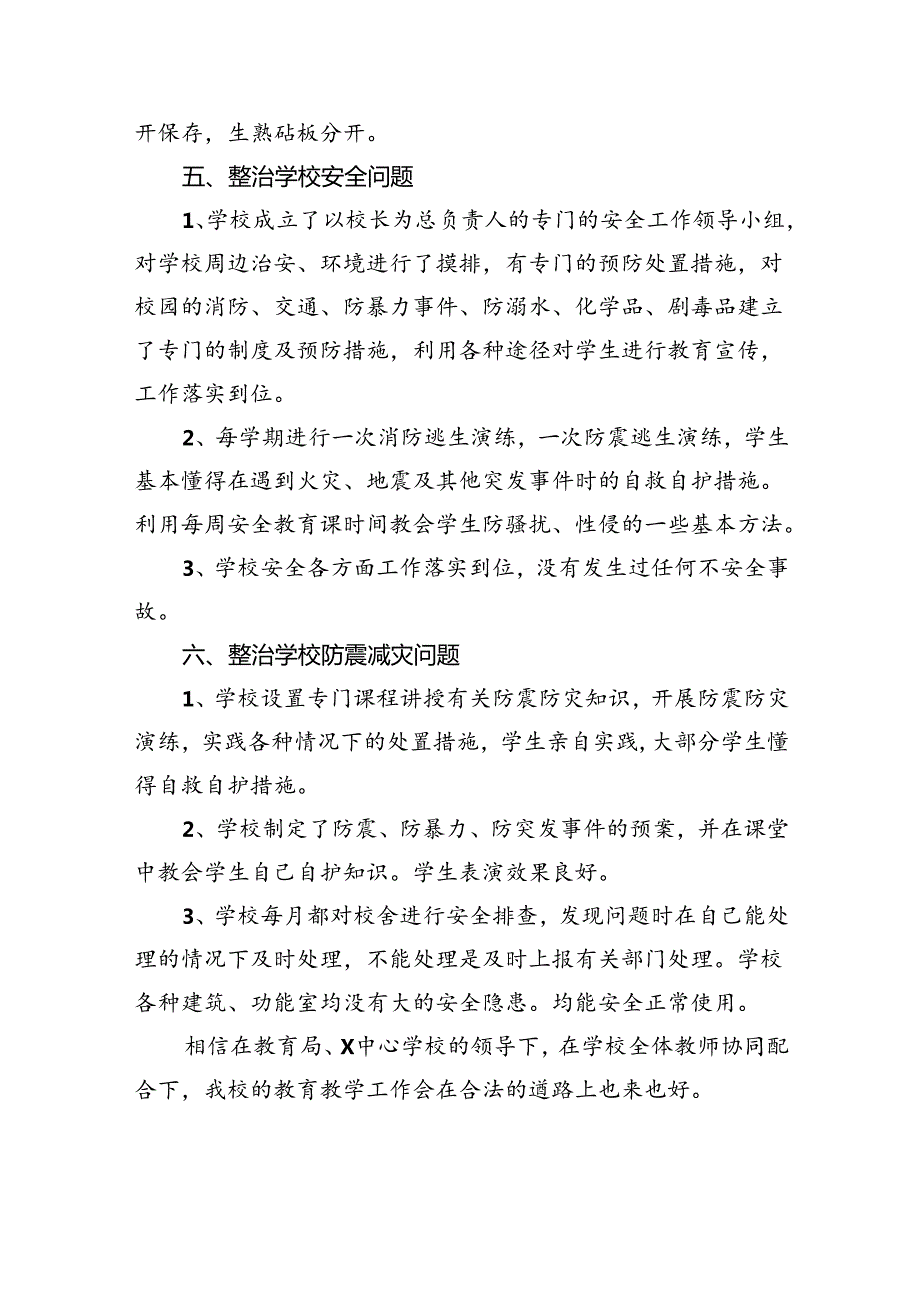 (11篇)学校教育领域专项整治工作自检自查报告合辑.docx_第3页