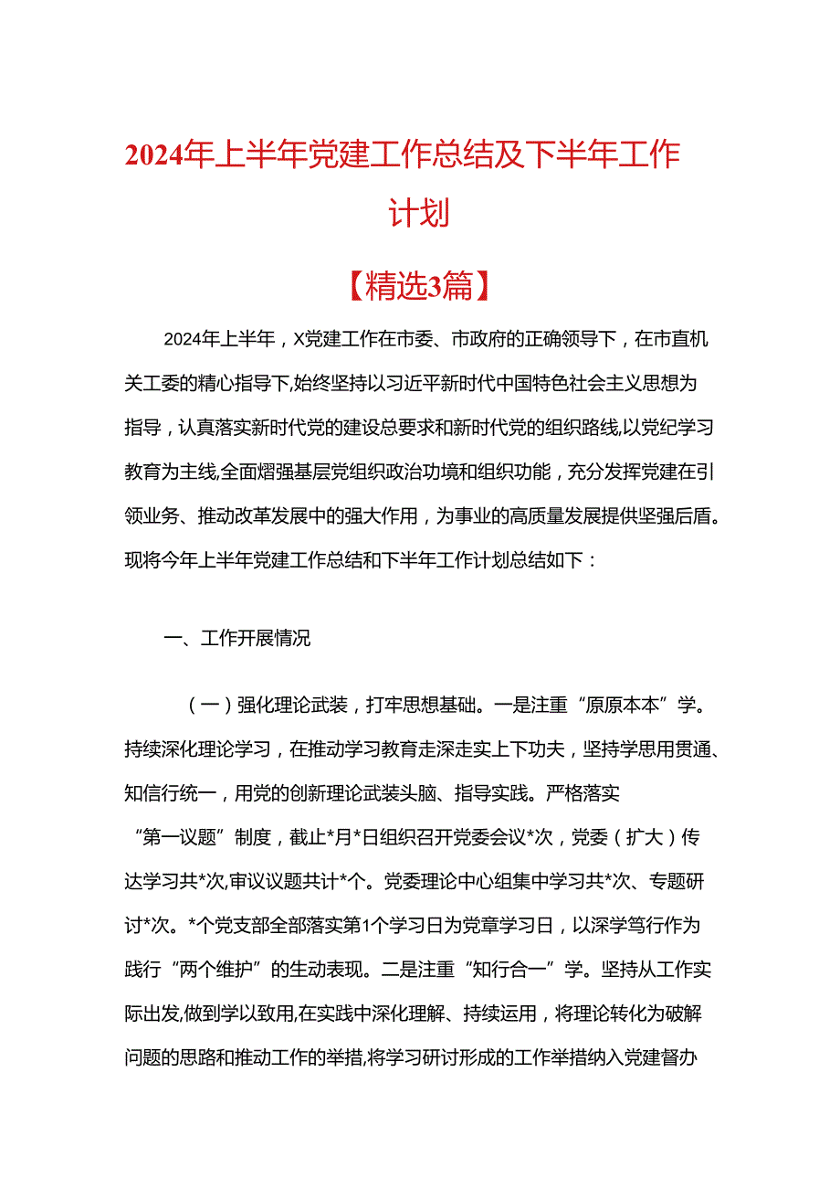 2024年上半年党建工作总结及下半年工作计划(1).docx_第1页