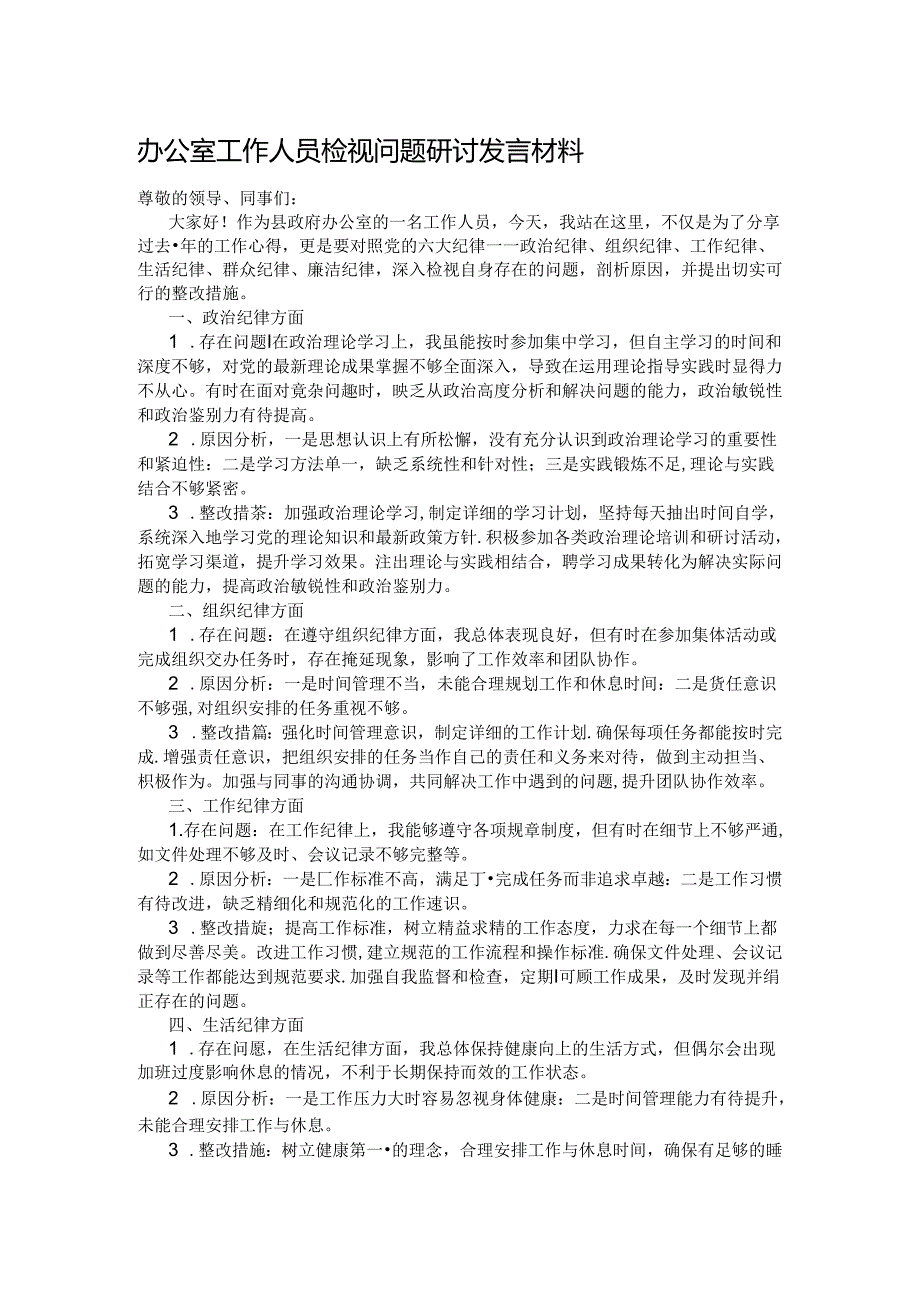 办公室工作人员检视问题研讨发言材料.docx_第1页