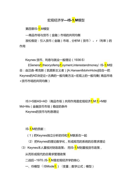 宏观经济学ISLM模型.docx