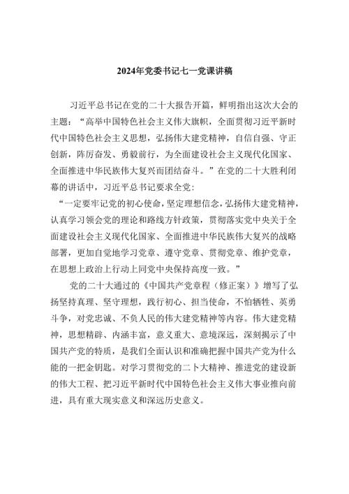 2024年党委书记七一党课讲稿范文5篇（详细版）.docx