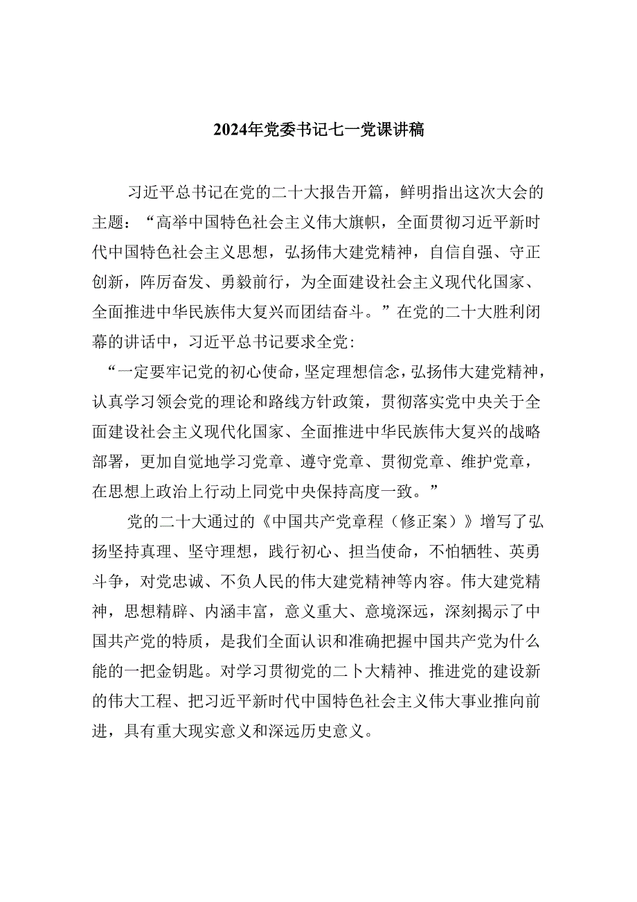 2024年党委书记七一党课讲稿范文5篇（详细版）.docx_第1页