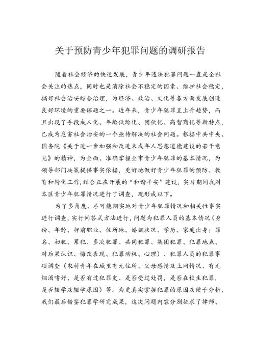 关于预防青少年犯罪问题的调研报告.docx