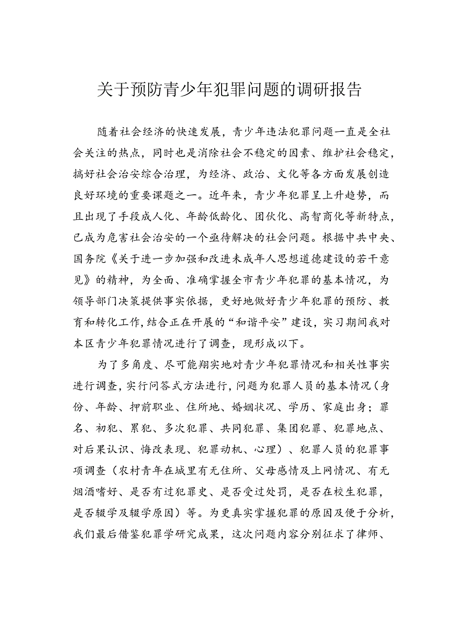 关于预防青少年犯罪问题的调研报告.docx_第1页