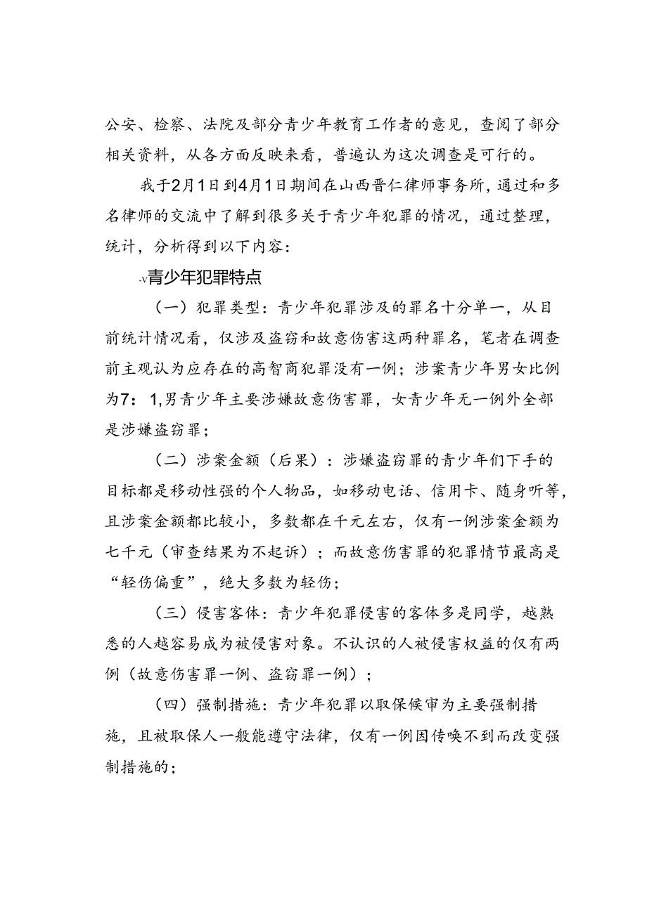 关于预防青少年犯罪问题的调研报告.docx_第2页