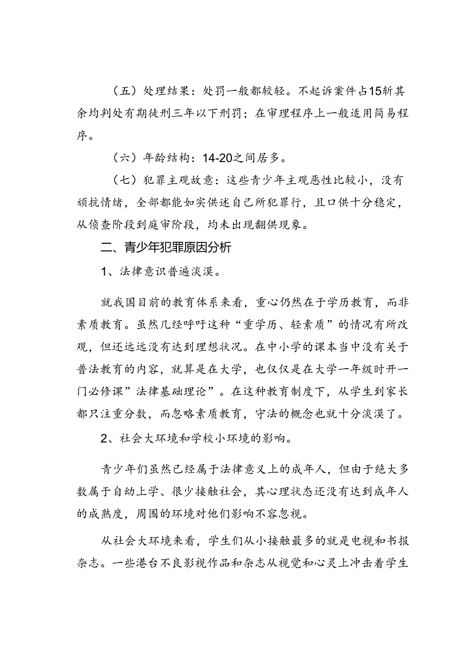 关于预防青少年犯罪问题的调研报告.docx_第3页