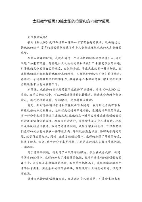 太阳教学反思10篇 太阳的位置和方向教学反思.docx