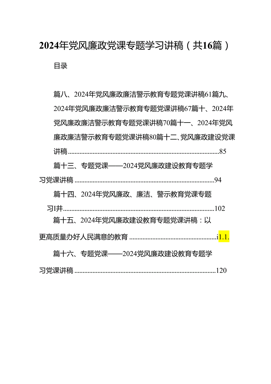 2024年党风廉政党课专题学习讲稿16篇（精选）.docx_第1页