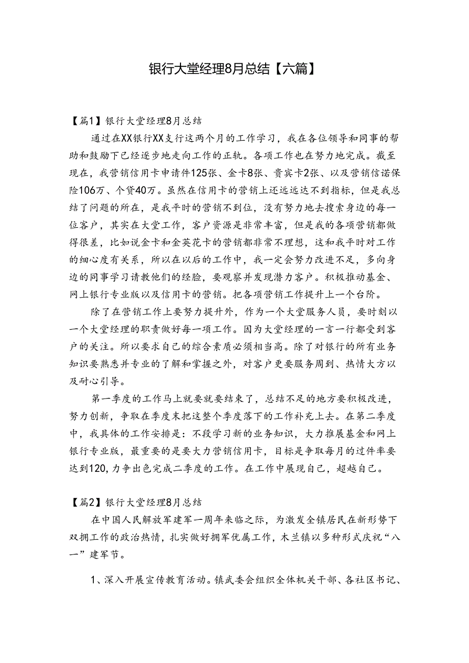 银行大堂经理8月总结【六篇】.docx_第1页
