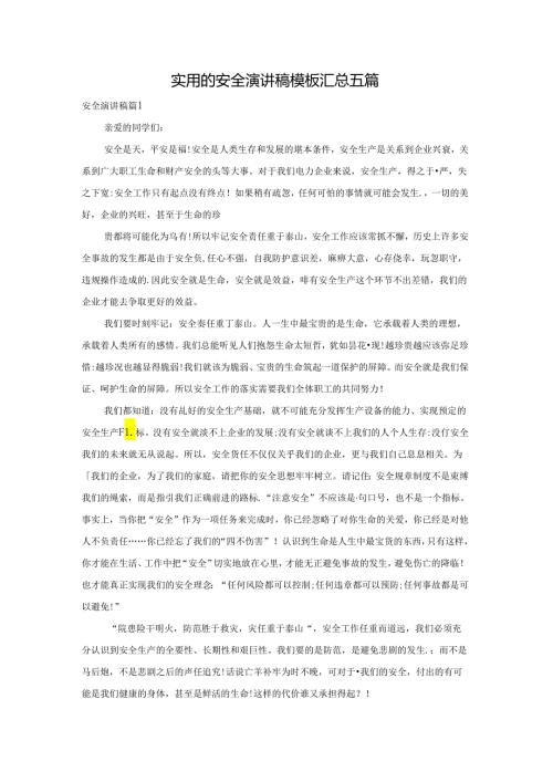 实用的安全演讲稿模板汇总五篇.docx