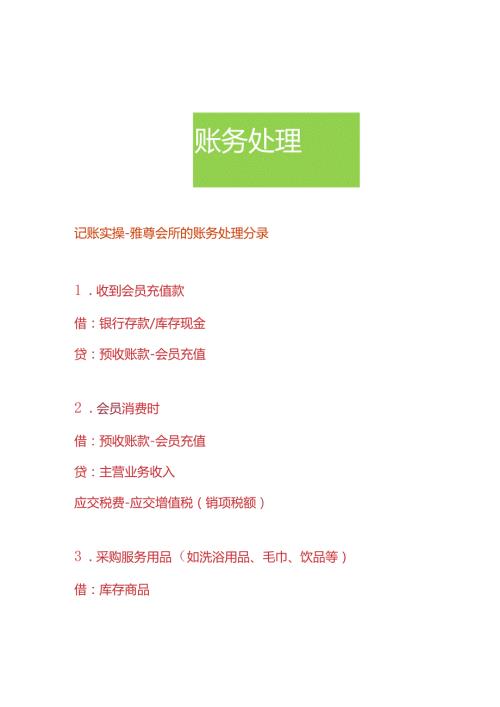 记账实操雅尊会所的账务处理分录.docx