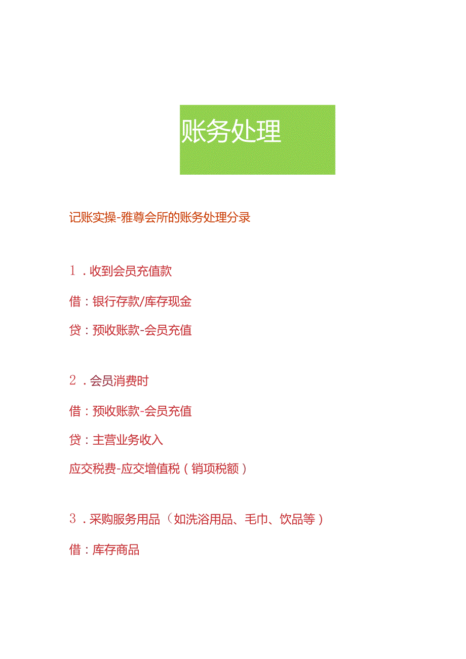 记账实操雅尊会所的账务处理分录.docx_第1页