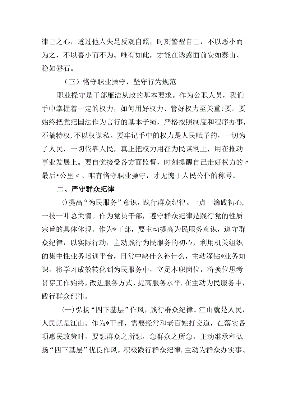 (六篇)2024年“廉洁纪律和群众纪律”研讨材料发言稿集合.docx_第2页