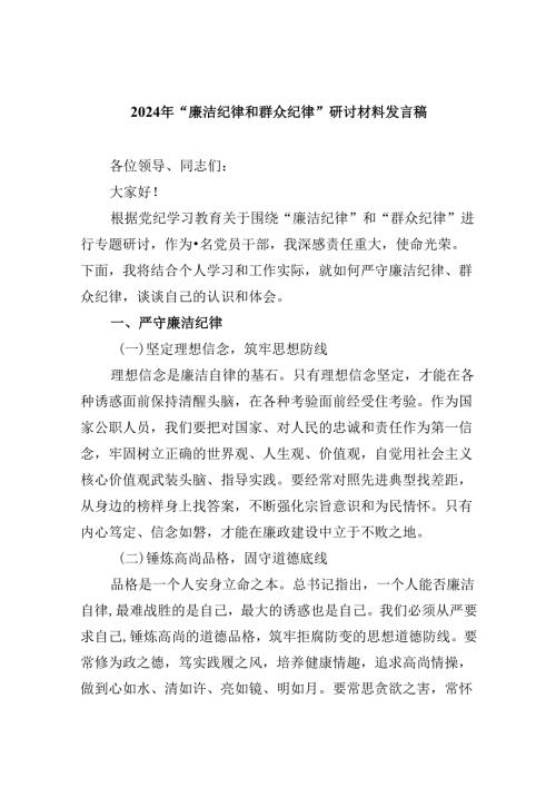 (六篇)2024年“廉洁纪律和群众纪律”研讨材料发言稿集合.docx