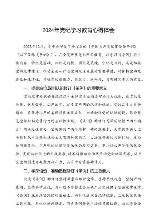 民警2024年党纪学习教育心得体会(二十一篇).docx