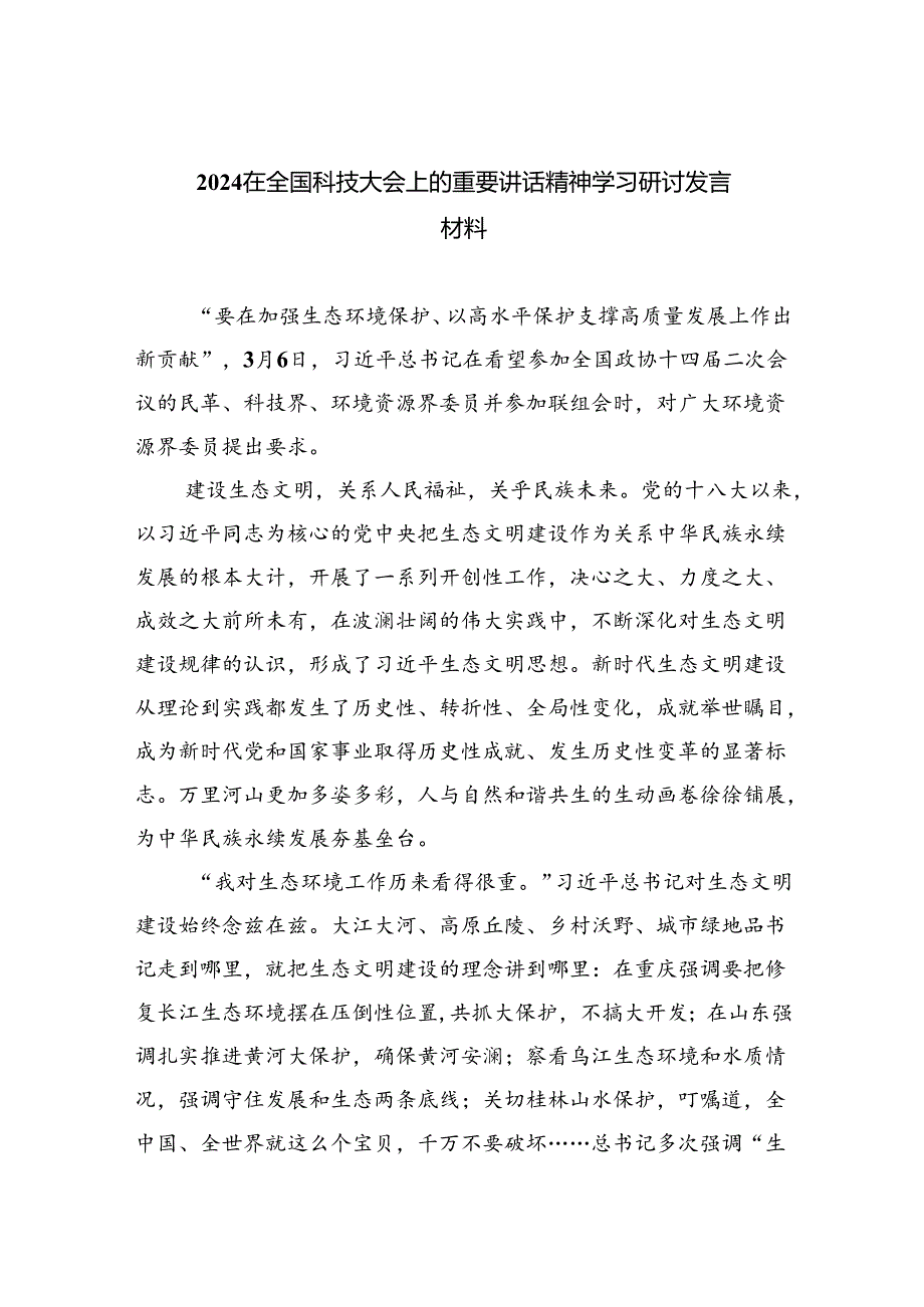 在全国科技大会上的重要讲话精神学习研讨发言材料5篇（最新版）.docx_第1页