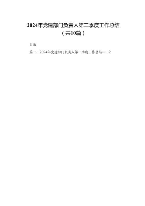 2024年党建部门负责人第二季度工作总结十篇（精选）.docx