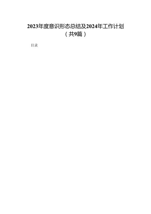 （9篇）2023意识形态总结及2024年工作计划范文.docx