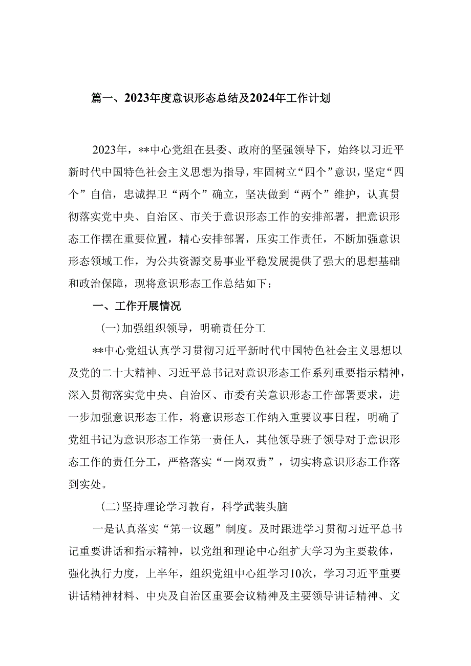 （9篇）2023意识形态总结及2024年工作计划范文.docx_第2页
