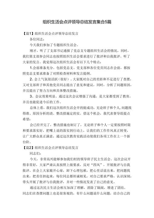组织生活会点评领导总结发言集合5篇.docx