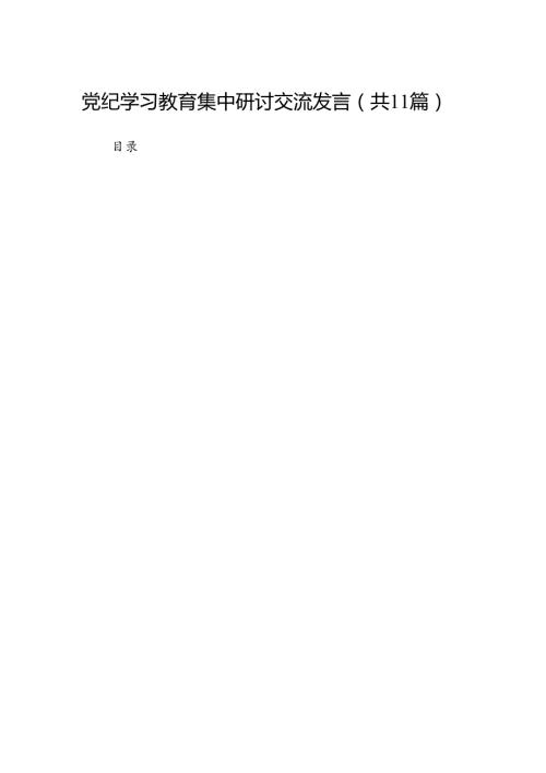 （11篇）党纪学习教育集中研讨交流发言范文.docx