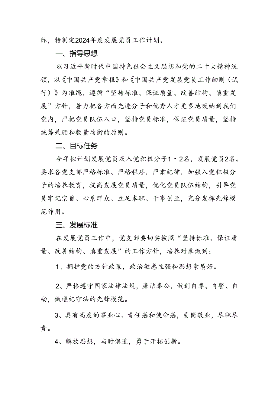 党支部2024年发展党员工作计划范文11篇（最新版）.docx_第3页