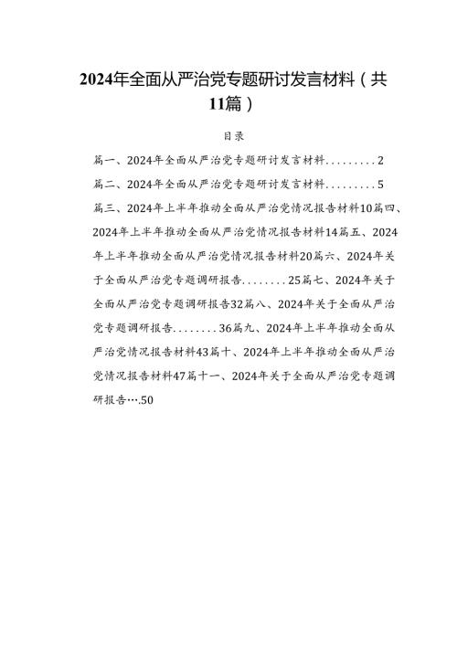 (11篇)2024年全面从严治党专题研讨发言材料(最新精选).docx