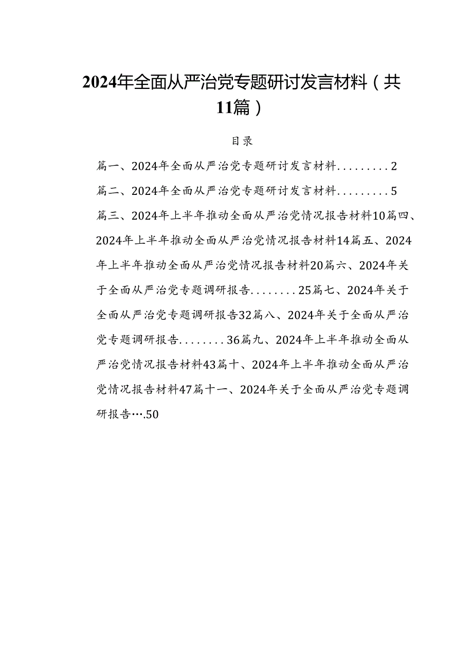 (11篇)2024年全面从严治党专题研讨发言材料(最新精选).docx_第1页