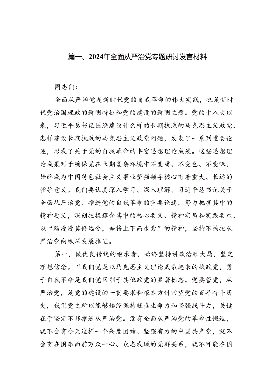 (11篇)2024年全面从严治党专题研讨发言材料(最新精选).docx_第2页