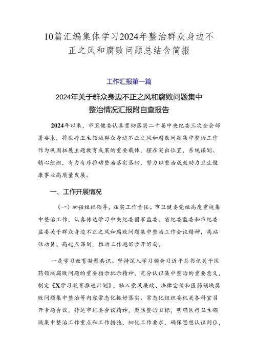 10篇汇编集体学习2024年整治群众身边不正之风和腐败问题总结含简报.docx