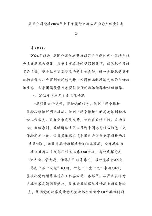 集团公司党委2024年上半年履行全面从严治党主体责任报告(3).docx