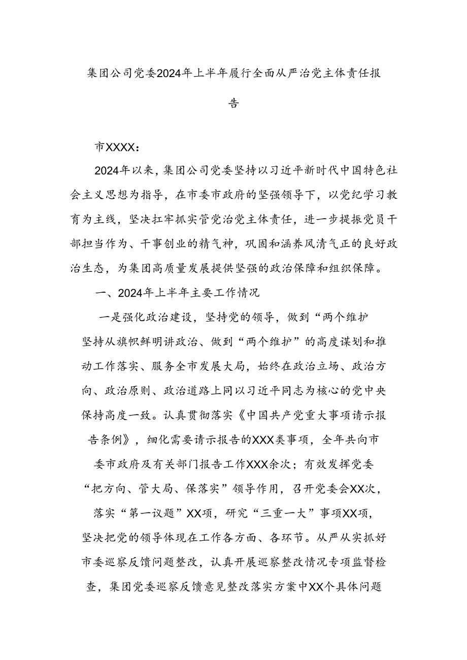 集团公司党委2024年上半年履行全面从严治党主体责任报告(3).docx_第1页