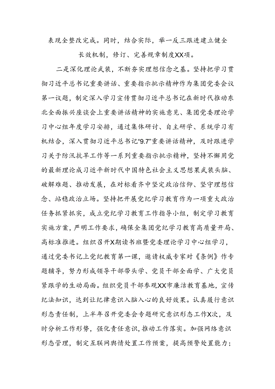 集团公司党委2024年上半年履行全面从严治党主体责任报告(3).docx_第2页