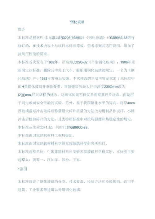 建筑行业钢化玻璃GBT99631998.docx