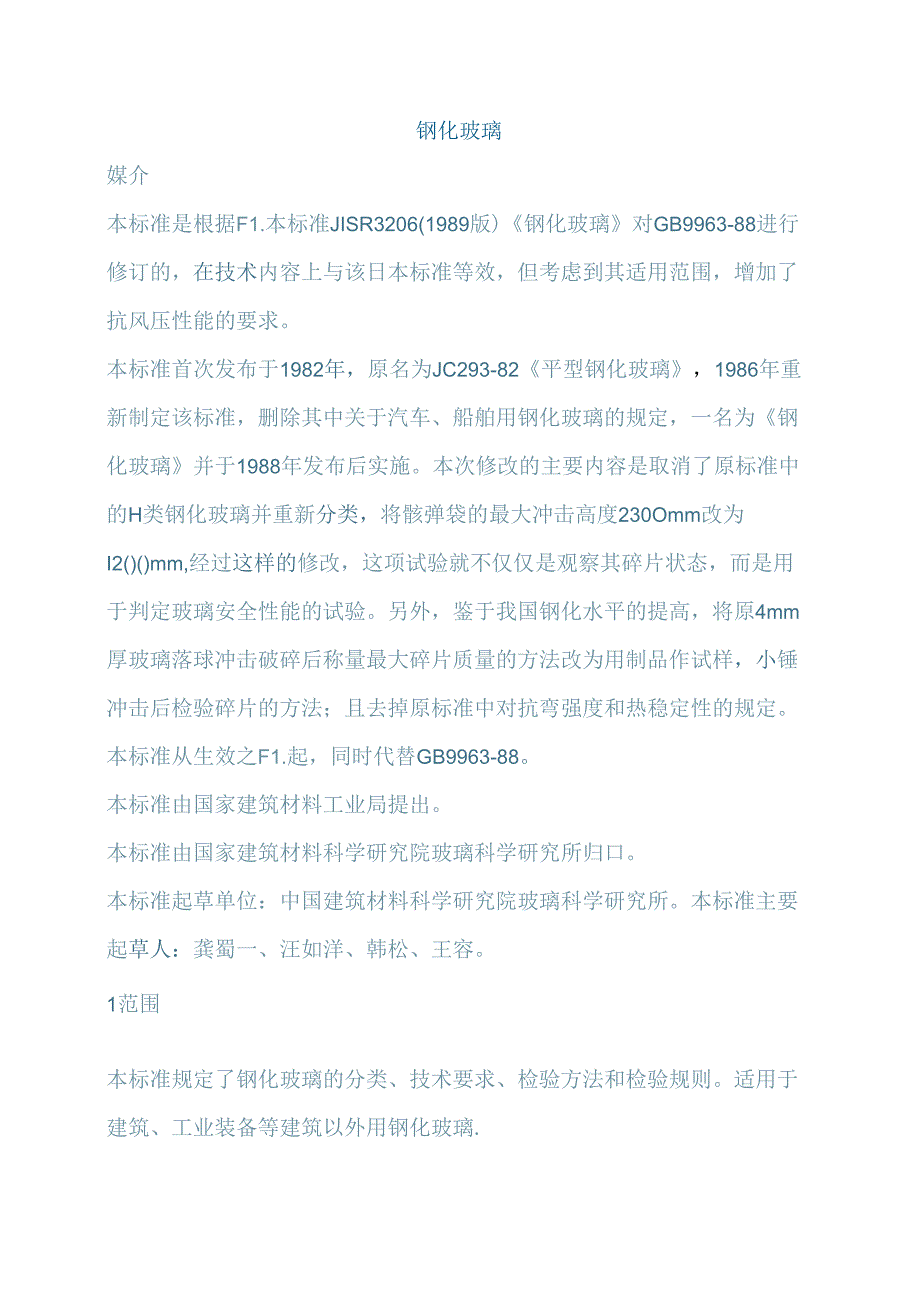 建筑行业钢化玻璃GBT99631998.docx_第1页