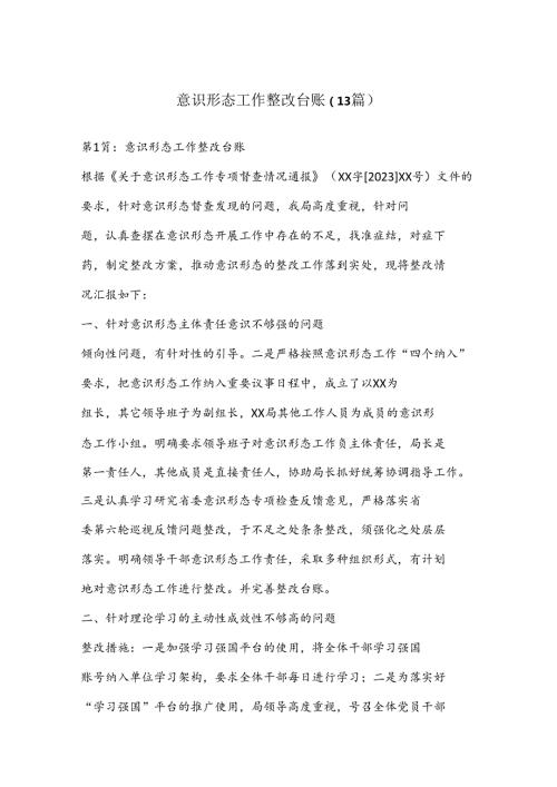（13篇）意识形态工作整改台账.docx