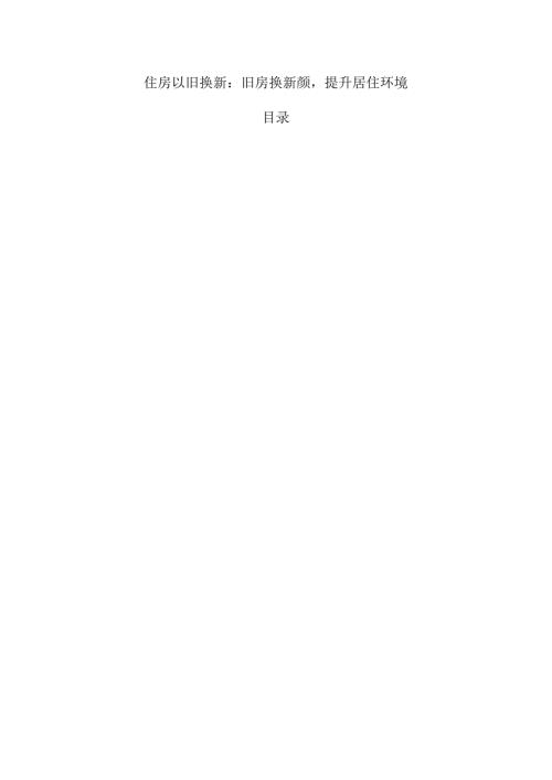 住房以旧换新：旧房换新颜提升居住环境.docx