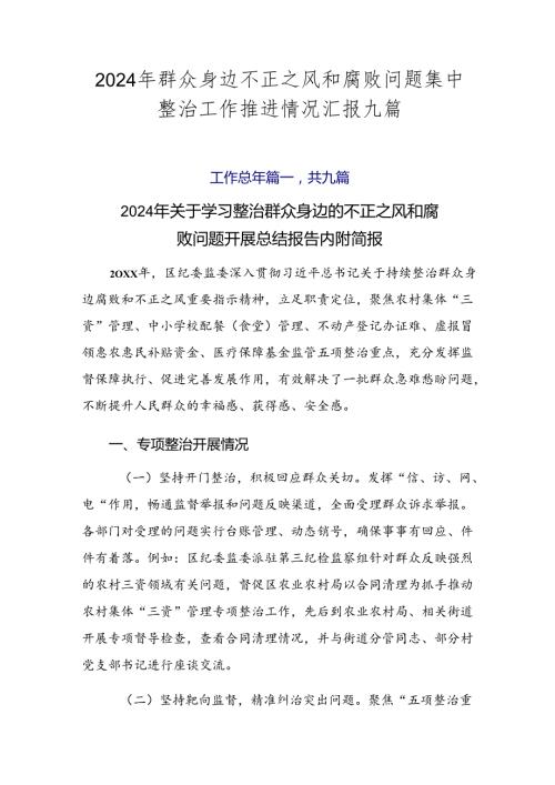 2024年群众身边不正之风和腐败问题集中整治工作推进情况汇报九篇.docx