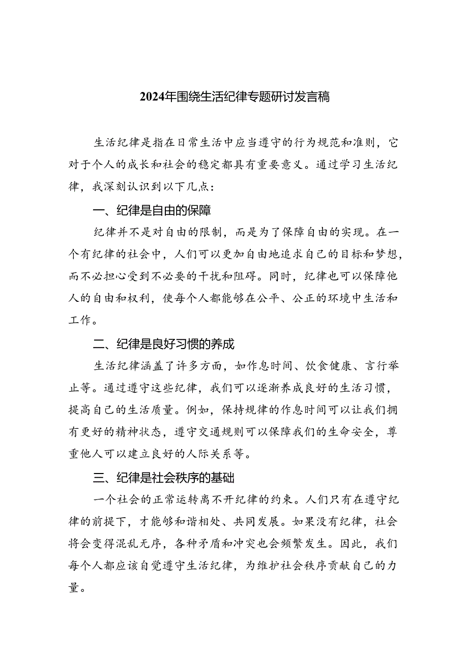 (六篇)2024年围绕生活纪律专题研讨发言稿优选.docx_第1页