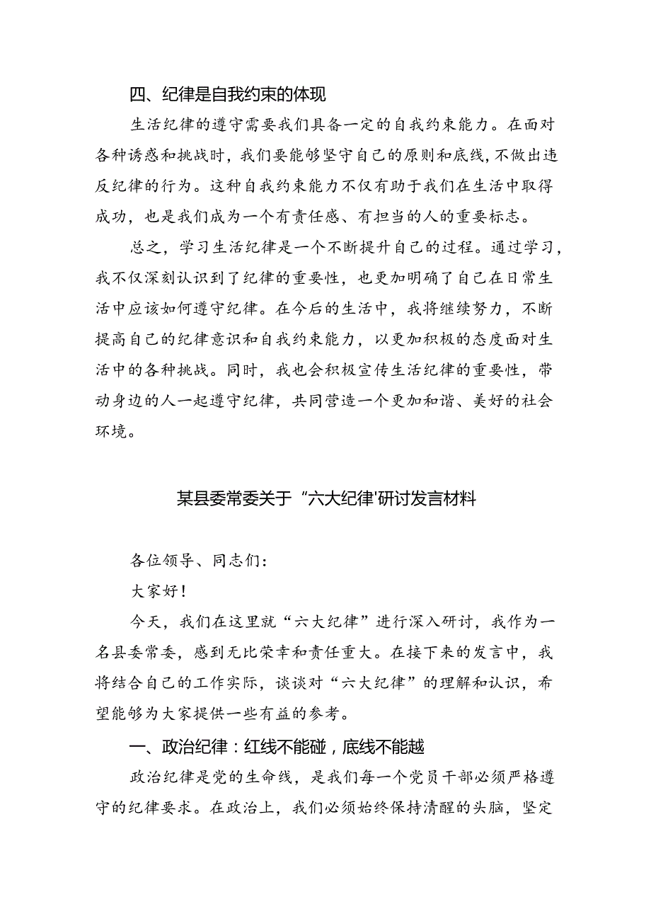 (六篇)2024年围绕生活纪律专题研讨发言稿优选.docx_第2页